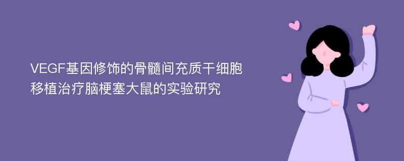 VEGF基因修饰的骨髓间充质干细胞移植治疗脑梗塞大鼠的实验研究