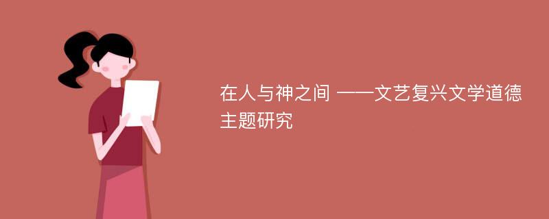 在人与神之间 ——文艺复兴文学道德主题研究