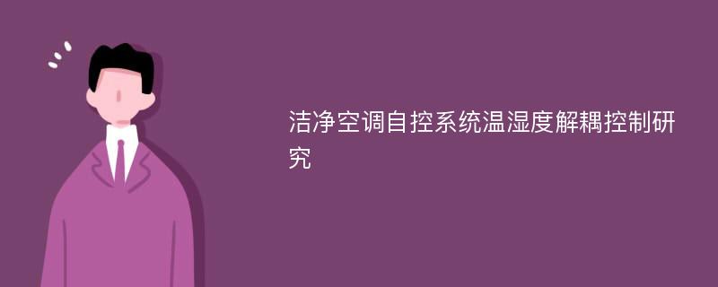 洁净空调自控系统温湿度解耦控制研究