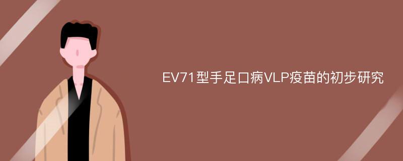 EV71型手足口病VLP疫苗的初步研究