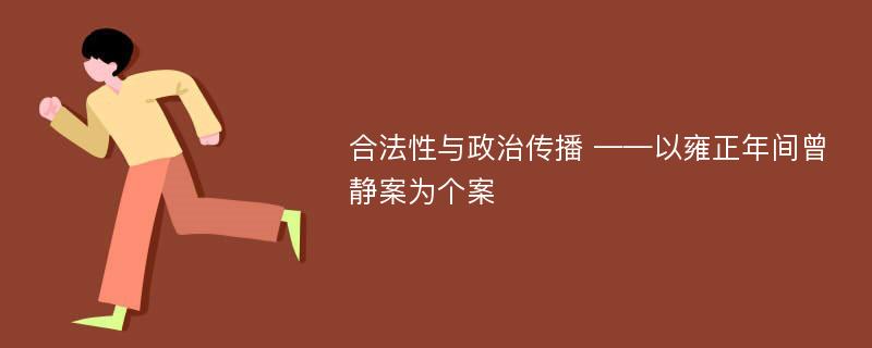 合法性与政治传播 ——以雍正年间曾静案为个案