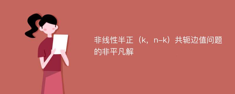 非线性半正（k，n-k）共轭边值问题的非平凡解