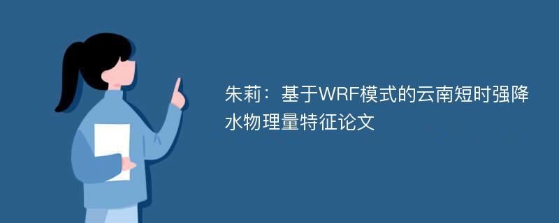 朱莉：基于WRF模式的云南短时强降水物理量特征论文