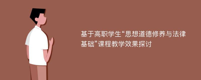 基于高职学生“思想道德修养与法律基础”课程教学效果探讨