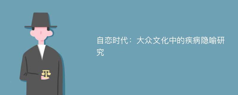 自恋时代：大众文化中的疾病隐喻研究