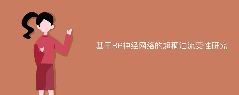 基于BP神经网络的超稠油流变性研究