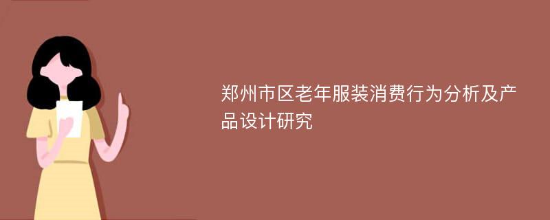 郑州市区老年服装消费行为分析及产品设计研究