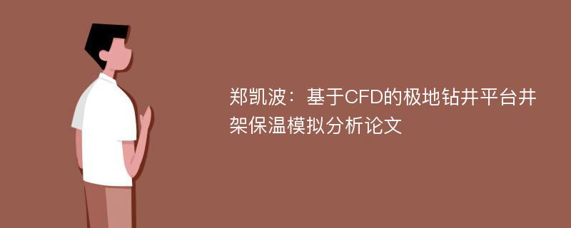郑凯波：基于CFD的极地钻井平台井架保温模拟分析论文