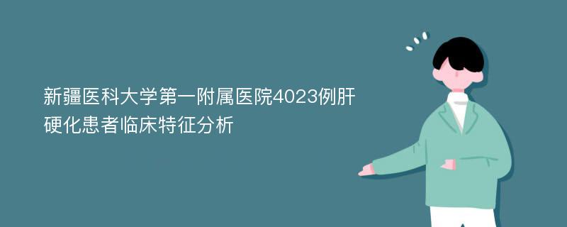 新疆医科大学第一附属医院4023例肝硬化患者临床特征分析