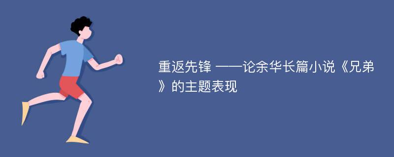 重返先锋 ——论余华长篇小说《兄弟》的主题表现