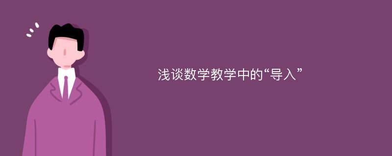 浅谈数学教学中的“导入”