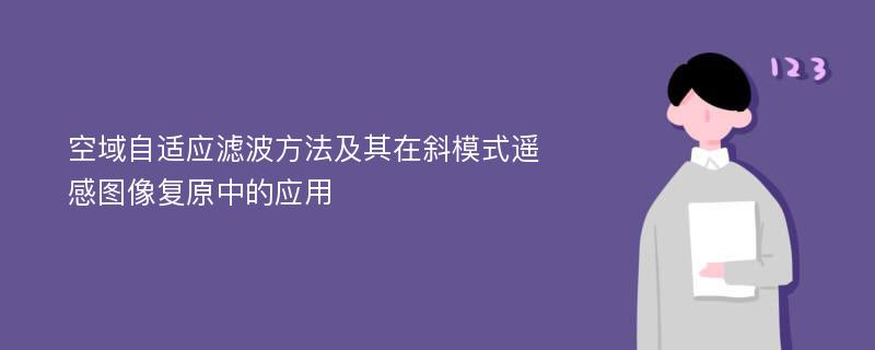 空域自适应滤波方法及其在斜模式遥感图像复原中的应用