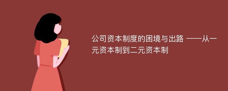 公司资本制度的困境与出路 ——从一元资本制到二元资本制