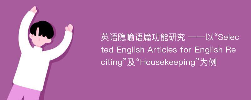 英语隐喻语篇功能研究 ——以“Selected English Articles for English Reciting”及“Housekeeping”为例