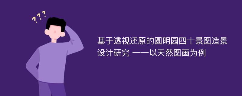 基于透视还原的圆明园四十景图造景设计研究 ——以天然图画为例