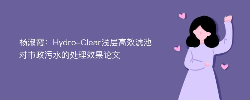 杨淑霞：Hydro-Clear浅层高效滤池对市政污水的处理效果论文