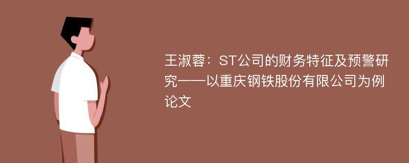 王淑蓉：ST公司的财务特征及预警研究——以重庆钢铁股份有限公司为例论文