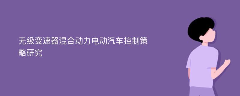 无级变速器混合动力电动汽车控制策略研究