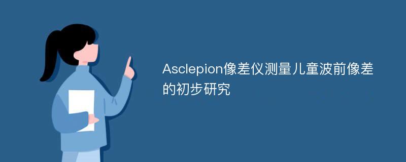 Asclepion像差仪测量儿童波前像差的初步研究