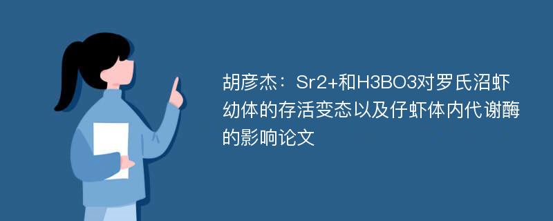 胡彦杰：Sr2+和H3BO3对罗氏沼虾幼体的存活变态以及仔虾体内代谢酶的影响论文