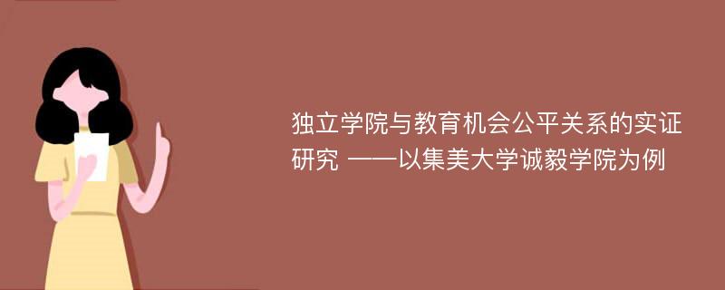 独立学院与教育机会公平关系的实证研究 ——以集美大学诚毅学院为例