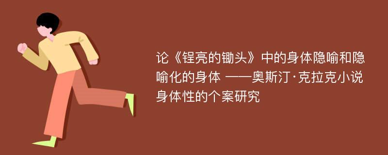 论《锃亮的锄头》中的身体隐喻和隐喻化的身体 ——奥斯汀·克拉克小说身体性的个案研究