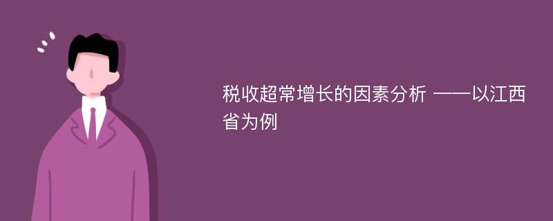 税收超常增长的因素分析 ——以江西省为例