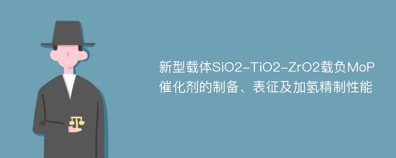 新型载体SiO2-TiO2-ZrO2载负MoP催化剂的制备、表征及加氢精制性能