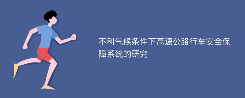 不利气候条件下高速公路行车安全保障系统的研究