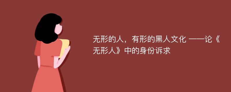 无形的人，有形的黑人文化 ——论《无形人》中的身份诉求