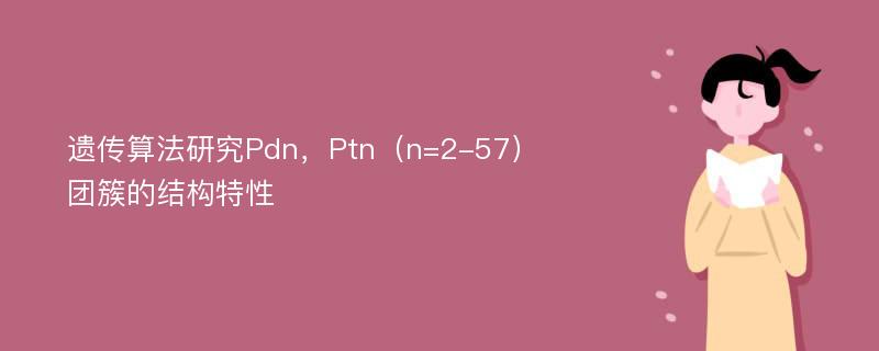 遗传算法研究Pdn，Ptn（n=2-57）团簇的结构特性