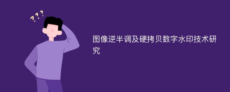 图像逆半调及硬拷贝数字水印技术研究