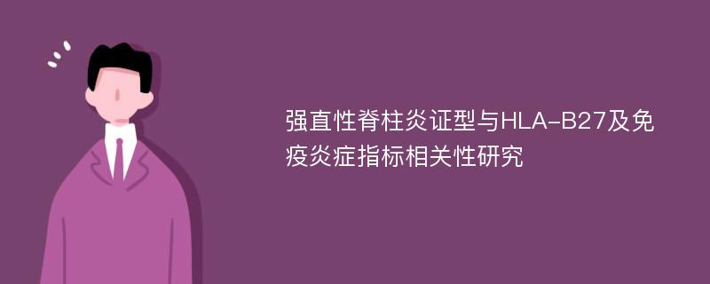 强直性脊柱炎证型与HLA-B27及免疫炎症指标相关性研究