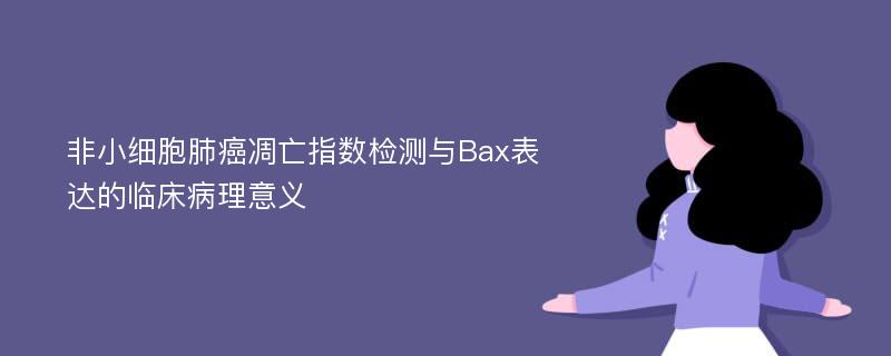 非小细胞肺癌凋亡指数检测与Bax表达的临床病理意义