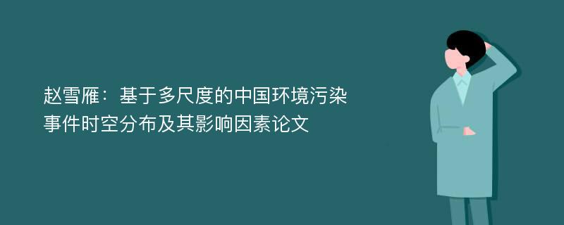 赵雪雁：基于多尺度的中国环境污染事件时空分布及其影响因素论文