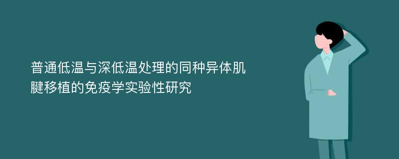 普通低温与深低温处理的同种异体肌腱移植的免疫学实验性研究