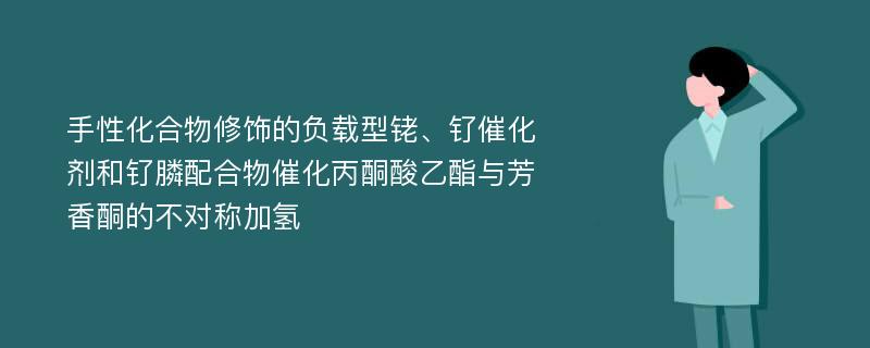 手性化合物修饰的负载型铑、钌催化剂和钌膦配合物催化丙酮酸乙酯与芳香酮的不对称加氢