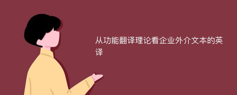 从功能翻译理论看企业外介文本的英译