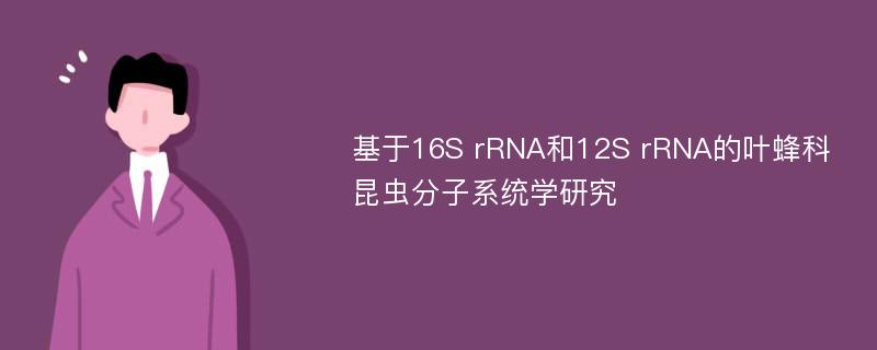 基于16S rRNA和12S rRNA的叶蜂科昆虫分子系统学研究