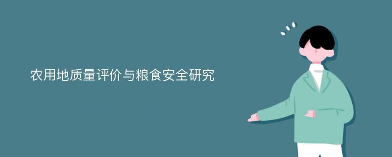 农用地质量评价与粮食安全研究