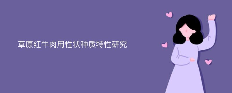 草原红牛肉用性状种质特性研究