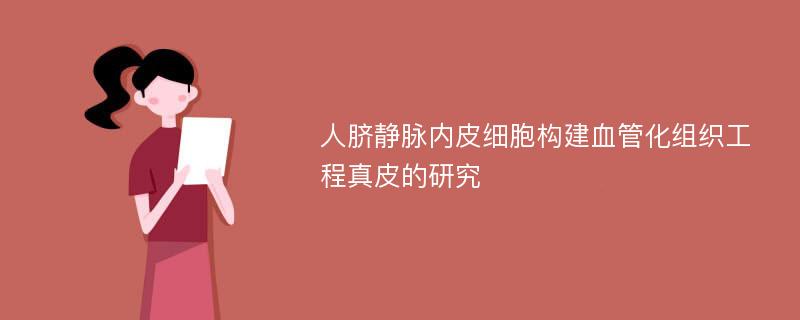 人脐静脉内皮细胞构建血管化组织工程真皮的研究