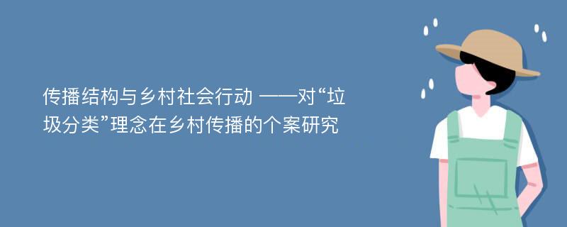 传播结构与乡村社会行动 ——对“垃圾分类”理念在乡村传播的个案研究