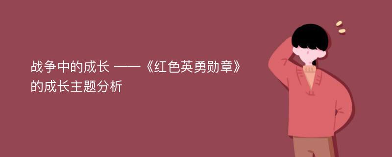 战争中的成长 ——《红色英勇勋章》的成长主题分析