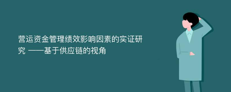 营运资金管理绩效影响因素的实证研究 ——基于供应链的视角