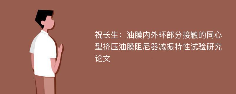 祝长生：油膜内外环部分接触的同心型挤压油膜阻尼器减振特性试验研究论文