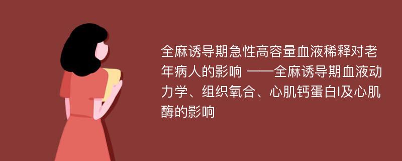 全麻诱导期急性高容量血液稀释对老年病人的影响 ——全麻诱导期血液动力学、组织氧合、心肌钙蛋白I及心肌酶的影响