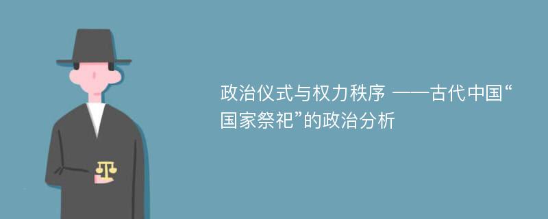 政治仪式与权力秩序 ——古代中国“国家祭祀”的政治分析