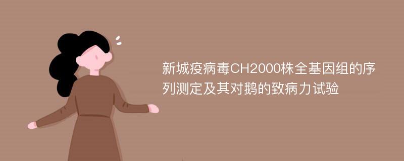 新城疫病毒CH2000株全基因组的序列测定及其对鹅的致病力试验