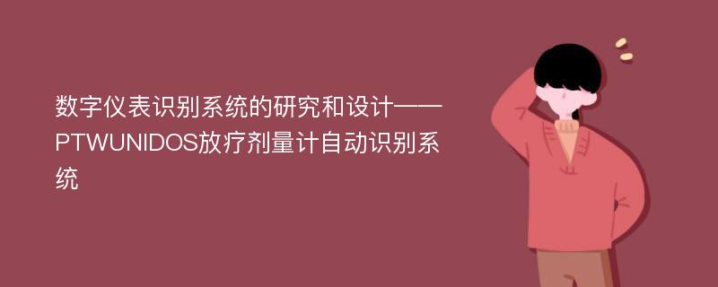 数字仪表识别系统的研究和设计——PTWUNIDOS放疗剂量计自动识别系统